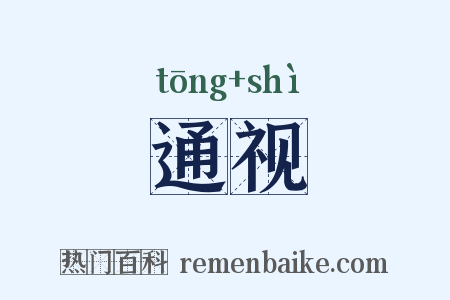 通视是什么意思的图片